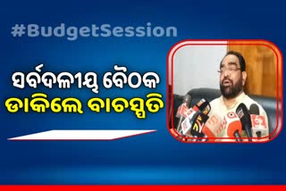 ବଜେଟ ଅଧିବେଶନ ପୂର୍ବରୁ ସର୍ବଦଳୀୟ ବୈଠକ ଡାକିଲେ ବାଚସ୍ପତି