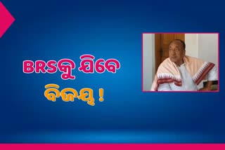 ବିଜୟ ମହାପାତ୍ର BRSରେ ଯୋଗବା ନେଇ ଚର୍ଚ୍ଚା