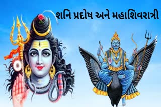 Shani pradosh and Mahashivratri: જાણો શનિ પ્રદોષ અને મહાશિવરાત્રી પૂજાનું મહત્વ