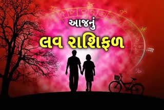 Daily Love Rashifal: જાણો શું છે આજે તમારા લવ રાશિફળમાં, કોની સાથે મળી શકે છે દિલના તાર