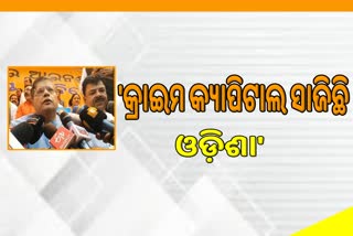 ରାଜ୍ୟରେ ଆଇନ ଶୃଙ୍ଖଳା ପରିସ୍ଥିତି ନେଇ ବିଜେପି ନେତାଙ୍କ ପ୍ରତିକ୍ରିୟା