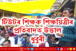 Protest in Dhubri Demanding for Upgradation From Tutor to Teacher