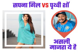 why Sapna Gill is trending in Google Controversy with cricketer Prithvi Shaw