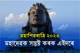 Mahashivratri 2023 Puja Vidhi Timings Samagri Mantra