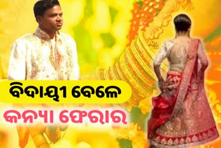 ବରକୁ ଛାଡି କନ୍ୟା ଫେରାର