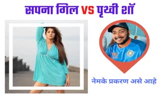 Sapna Gill Vs Prithvi Shaw