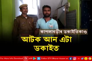 Another robber arrested in Kapalabadi robbery case in Nalbari