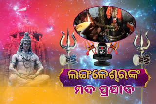 ମହାଦେବଙ୍କ ପୀଠରେ ଲାଗି ହୁଏ ମଦ ଓ କାନ୍ଦୁଲ ସିଝା