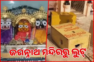 ମନ୍ଦିର ତିନୋଟି ଦାନ ବକ୍ସ ଲୁଟିଲେ ଲୁଟେରା