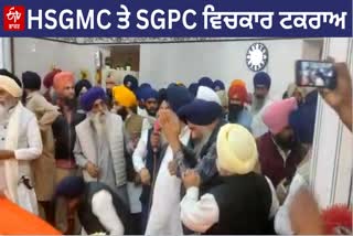 Clash between HSGMC and SGPC