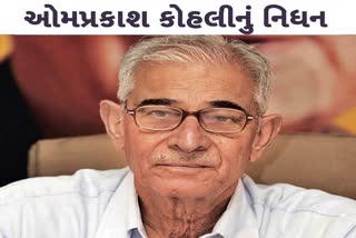 ગુજરાતના પૂર્વ રાજ્યપાલ ઓમપ્રકાશ કોહલીનું નિધન