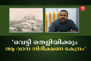 വാനനിരീക്ഷണ കേന്ദ്രം  Agasthiyarvanam before one and half century  observatory in Agasthiyarvanam before one and half  observatory in Agasthiyarvanam before one century