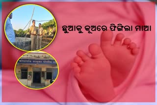 ଶିଶୁକୁ ହତ୍ୟା କରି କୂଅରେ ଫିଙ୍ଗିଲା ମାଆ