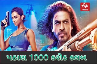 Pathaan 1000 Crore Club: પઠાણ' બની 1000 કરોડની ક્લબમાં સામેલ થનારી 5મી ભારતીય ફિલ્મ, અહિં જુઓ લિસ્ટ