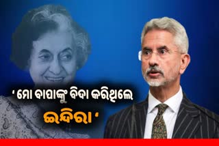 ମୋ ବାପାଙ୍କୁ ସଚିବ ପଦରୁ ବିଦା କରିଥିଲେ ଇନ୍ଦିରା ଗାନ୍ଧୀ: ଜୟଶଙ୍କର