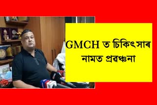 Press conference on Fraud treatment in GMCH