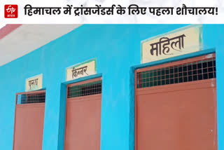Toilet for transgender people in Sirmaur