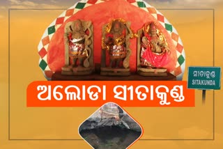 ରକ୍ଷଣାବେକ୍ଷଣ ଅଭାବରୁ ଅବହେଳିତ ସୀତା କୁଣ୍ଡ