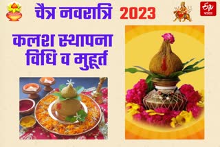 Chaitra Navratri 2023   Kalash Sthapana