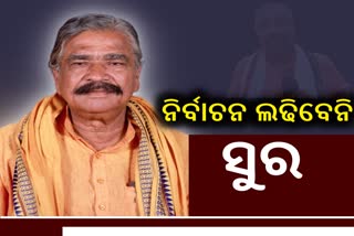 ନିର୍ବାଚନ ଲଢିବେନି କଂଗ୍ରେସ ନେତା ସୁର ରାଉତରାୟ