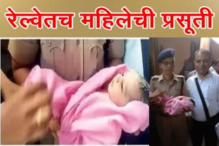 Woman Gave Birth in Train