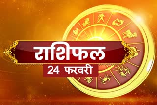 aaj ka rashifal 24 february 2023