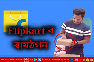 Flipkart cheating customers in Dalgaon