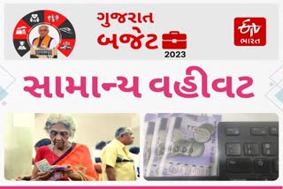 Gujarat Budget 2023 : લોકપ્રતિનિધિઓની જરૂરિયાત મુજબ સામાન્ય વહીવટનો 1,980 કરોડનું બજેટ