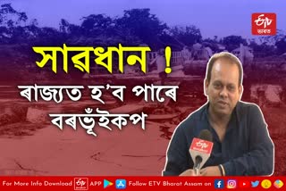 Earthquake review of Assam