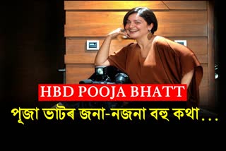 51st Birthday of Pooja Bhatt, read some unknowns facts of actress Pooja Bhatt