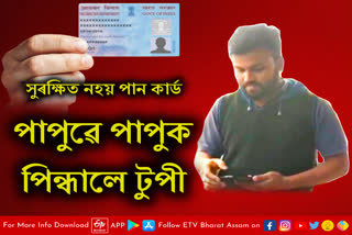 Man from Bihar took a loan using a pan card of a youth from Majuli