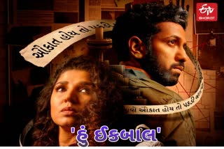 Iqbal Film: શેમારૂમી પર મળો ‘ઈકબાલ’ ને, જેને શોધી રહ્યું છે આખું અમદાવાદ!