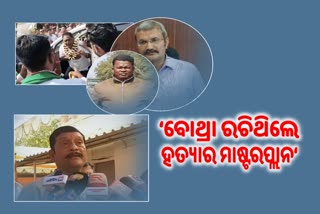 ପ୍ରଦୀପଙ୍କ ବିସ୍ଫୋରକ ବୟାନ, ହତ୍ୟାର ମାଷ୍ଟରପ୍ଲାନ ରଚିଥିଲେ ଅରୁଣ ବୋଥ୍ରା