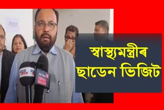 Minister Keshab Mahanta visited In Nalbari Medical College