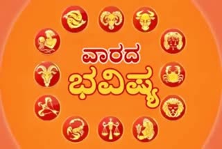 ವಾರದ ಭವಿಷ್ಯ