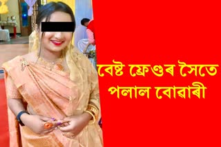 Newly wed women escaped with ex lover