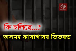 Nalbari District Jail corruption