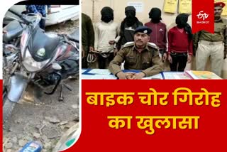 Bike thief gang exposed in Koderma four criminals arrested