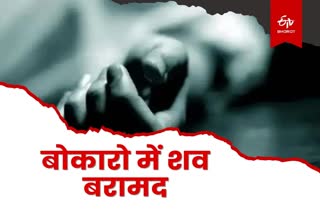 unidentified dead body found in Bokaro