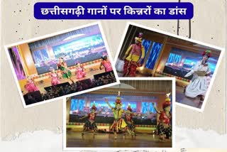 Kinnar artists danced in raipur