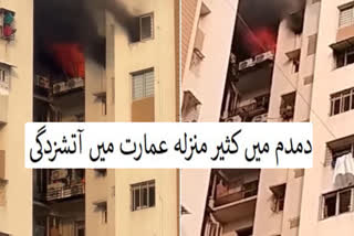 دمدم میں واقع کثیر منزلہ عمارت میں آتشزدگی