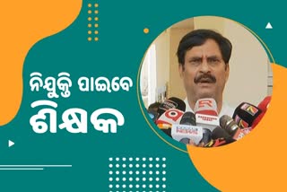 ନିଯୁ୍କ୍ତି ପାଇବେ 40 ହଜାର ଶିକ୍ଷକ:ଗଣଶିକ୍ଷା ମନ୍ତ୍ରୀ