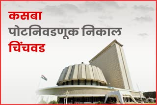 Kasba Chinchwad Bypoll Result