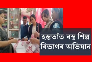 Department of Handloom Textile Industries raid in Golaghat