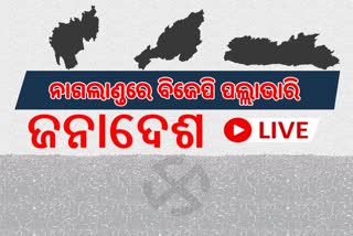 Meghalaya Elections Results: ସରକାର ଗଠନ ପାଇଁ ବିଜେପି ସମର୍ଥନ ମାଗିଲେ ସାଙ୍ଗମା