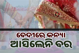 ପୁଅର ବାହାଘର ଦିନ ତାରିଖ ଭୁଲିଗଲେ କହିଲେ ପିତା