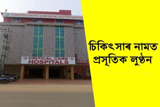 Complaint of robbing patient against Critical Care Hospital in Goalpara