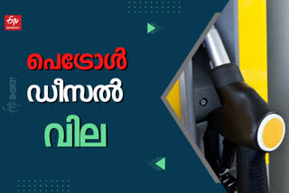 fuel price today  fuel price  fuel  fuel rate  fuel rate today  petrol  diesel  petrol price  diesel price  ഇന്നത്തെ ഇന്ധനവില  ഇന്ധനവില  പ്രധാന നഗരങ്ങളിലെ ഇന്നത്തെ ഇന്ധനവില  വിലവിവരം  പെട്രോള്‍  ഡീസല്‍  ഡീസല്‍ വില  പെട്രോൾ വില