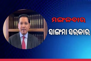 Meghalaya: ମଙ୍ଗଳବାର ଶପଥ ଗ୍ରହଣ କରିବ NPP ନେତୃତ୍ବାଧୀନ ସରକାର