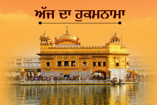 Aaj Da Hukamnama, ਅੱਜ ਦਾ ਹੁਕਮਨਾਮਾ , Hukamnama Etv Bharat